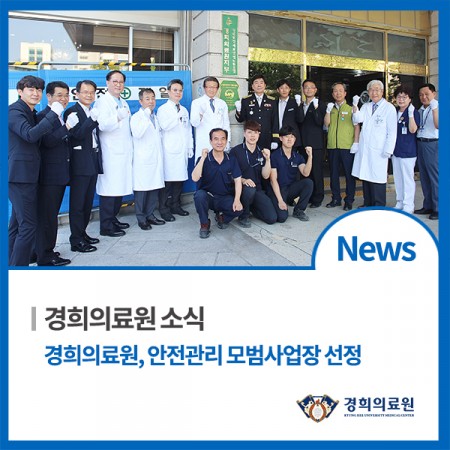 20180719_경희의료원,_안전관리_모범사업장_선정